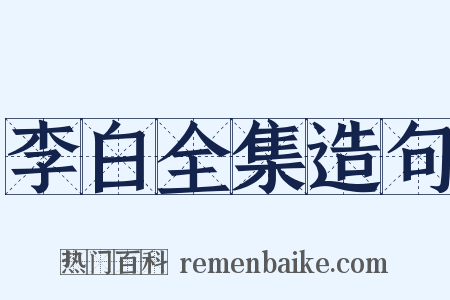 李白全集造句是什么意思的图片